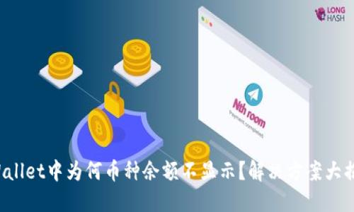 TPWallet中为何币种余额不显示?解决方案大揭秘!