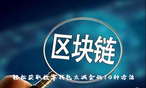 轻松获取数字钱包立减金的10种方法