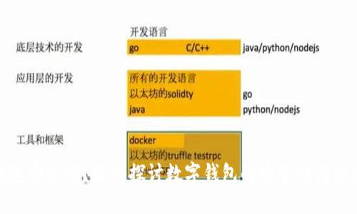 数字钱包安全吗?深入探讨数字钱包的安全性与防范措施