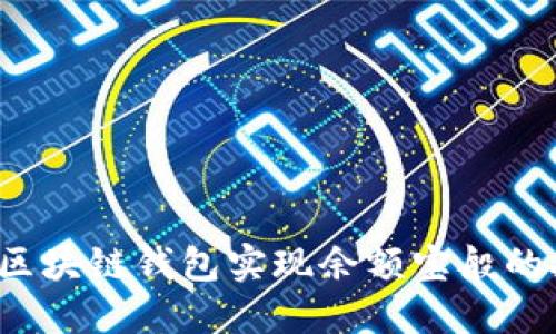 如何利用区块链钱包实现余额宝般的投资收益?