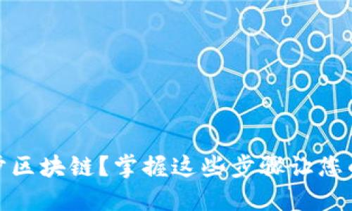 数字钱包如何轻松同步区块链?掌握这些步骤让您的数字资产管理更高效