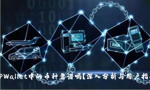 TPWallet中的币种靠谱吗?深入分析与用户指南