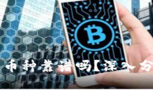 TPWallet中的币种靠谱吗?深入分析与用户指南