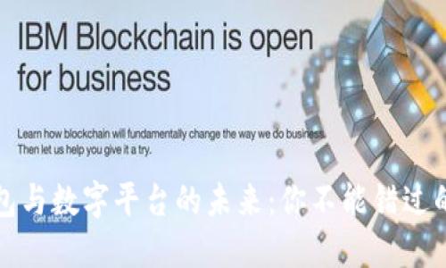 揭秘数字钱包与数字平台的未来:你不能错过的机遇与挑战