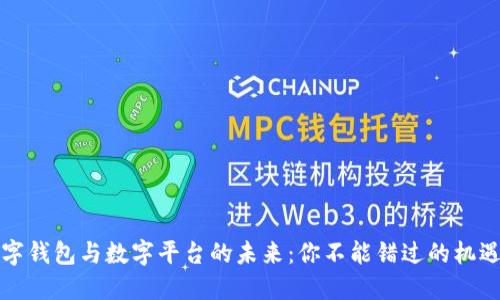 揭秘数字钱包与数字平台的未来:你不能错过的机遇与挑战