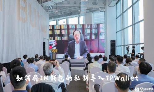 如何将IM钱包的私钥导入TPWallet