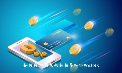 如何将IM钱包的私钥导入TPWallet