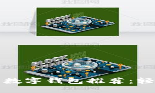 2023年最热门的数字钱包推荐:轻松管理你的财务!