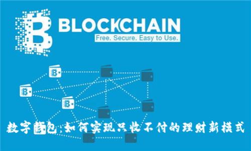数字钱包:如何实现只收不付的理财新模式