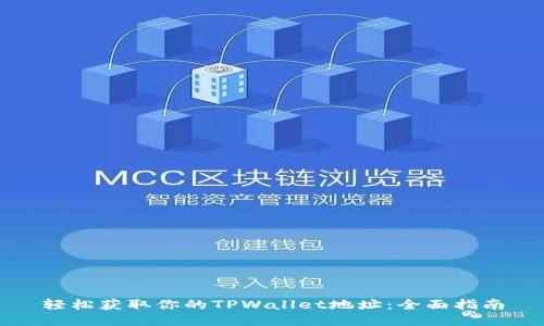 轻松获取你的TPWallet地址:全面指南