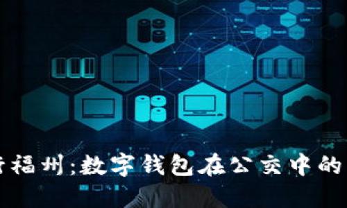 轻松畅行福州:数字钱包在公交中的实用指南