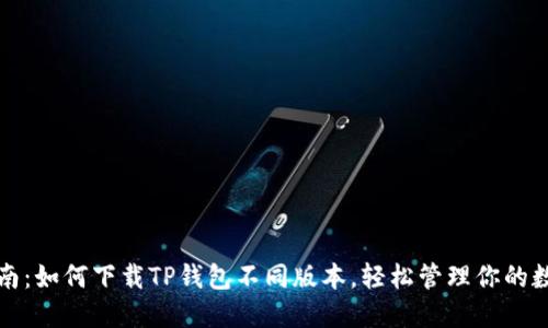 全面指南:如何下载TP钱包不同版本,轻松管理你的数字资产