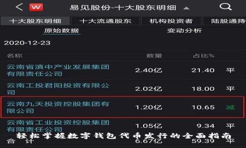 轻松掌握数字钱包代币发行的全面指南