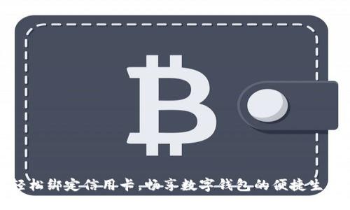 轻松绑定信用卡,畅享数字钱包的便捷生活