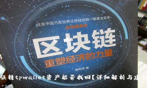 误转tpwallet资产能否找回?详细解析与建议