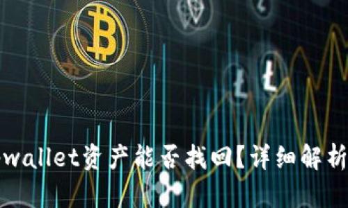 误转tpwallet资产能否找回?详细解析与建议
