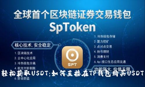 轻松获取USDT:如何直接在TP钱包购买USDT