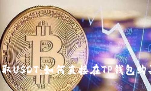 轻松获取USDT:如何直接在TP钱包购买USDT