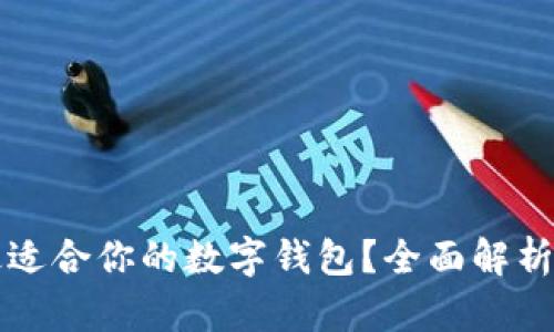 如何选择最适合你的数字钱包?全面解析与最佳推荐