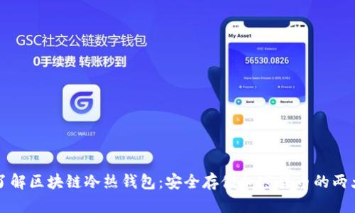 深入了解区块链冷热钱包:安全存储加密货币的两大法宝