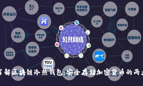 深入了解区块链冷热钱包:安全存储加密货币的两大法宝