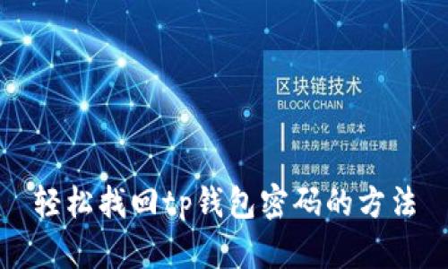 轻松找回tp钱包密码的方法