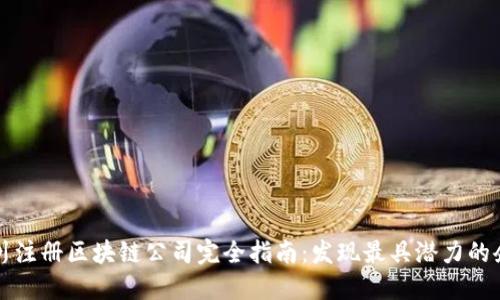 四川注册区块链公司完全指南:发现最具潜力的企业