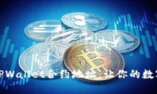 如何轻松设置TPWallet合约地址,让你的数字资产安全无忧