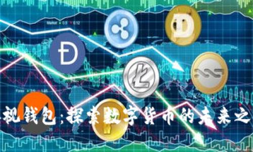 央视钱包:探索数字货币的未来之路