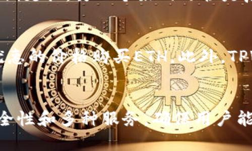   用TPWallet轻松购买ETH：全面指南与实用技巧 / 

 guanjianci TPWallet购买ETH, 加密货币, 钱包使用指南, 以太坊, 数字资产管理 /guanjianci 

什么是TPWallet？
TPWallet是一款功能强大的数字货币钱包，旨在为用户提供便捷的加密资产管理体验。无论你是加密货币投资新手还是经验丰富的交易者，TPWallet都能满足你的需求。它支持多种类型的数字资产，用户界面友好，并配备了安全性高的存储选项。

TPWallet的主要特点
TPWallet具有一些惊人的功能，使其成为购买和管理以太坊（ETH）的理想选择。首先，它的用户界面简洁直观，用户可以轻松找到他们需要的功能。其次，它支持多种加密货币，用户可以在一个平台上管理所有资产。此外，TPWallet还有内置的买卖功能，用户可以通过它直接购买ETH，不必转到其他平台。

如何通过TPWallet购买ETH？
购买ETH的过程相对简单。首先，你需要下载TPWallet应用，注册一个帐户并完成身份验证。接下来，用户只需按照以下步骤操作：
ol
    listrong下载和安装TPWallet/strong：在你的手机应用商店搜索TPWallet，下载并安装。/li
    listrong注册帐户/strong：打开应用后，填写必要的注册信息，为你的钱包设置密码，并进行身份验证。/li
    listrong充值账户/strong：在钱包中，你可以选择通过银行转账或信用卡等方式充值。一旦资金到账，你就可以开始购买ETH了。/li
    listrong选择购买ETH/strong：在主界面上找到“购买”或“交易”选项，选择ETH作为目标购买资产，输入购买金额。/li
    listrong确认交易/strong：检查所有信息是正确的，确认交易。系统会自动处理购买，稍等片刻，你的ETH就会出现在你的钱包中。/li
/ol

购买ETH时需要注意什么？
在购买ETH的过程中，有几个关键点需要引起注意。首先，确保你的TPWallet已经完成身份验证，这样才能顺利交易。其次，了解当前的市场价格和手续费，因为这些因素会影响你的购买成本。可以参考一些加密货币交易所的信息，以获取更全面的市场情况。

安全性保障
安全性是每个加密钱包用户最关注的问题之一。TPWallet采用了多层加密技术，保障用户资产的安全。建议用户为钱包设置强密码，并定期更换。另一个好的习惯是启用双重身份验证，不仅增加了一层保护，还可以防止未授权的访问。

使用TPWallet的好处
使用TPWallet购买ETH，不仅方便快捷，还能享受到一系列附加利益。比如，TPWallet常常会不定期举行活动，用户可以在活动期间以更优惠的价格购买ETH。此外，TPWallet会提供实时的市场信息，让用户随时掌握市场动态，从而做出更明智的投资决策。

总结
总体来说，TPWallet是一个非常适合购买ETH的工具，尤其是对于那些希望简化数字货币管理的用户来说。它提供了良好的用户体验、安全性和多种服务，确保用户能轻松、快速地完成购买过程。如果你正在寻找一个可靠的地方来购买ETH，不妨试试TPWallet，并亲自体验它的便利与效率。