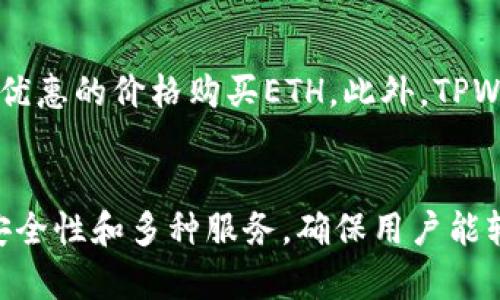   用TPWallet轻松购买ETH：全面指南与实用技巧 / 

 guanjianci TPWallet购买ETH, 加密货币, 钱包使用指南, 以太坊, 数字资产管理 /guanjianci 

什么是TPWallet？
TPWallet是一款功能强大的数字货币钱包，旨在为用户提供便捷的加密资产管理体验。无论你是加密货币投资新手还是经验丰富的交易者，TPWallet都能满足你的需求。它支持多种类型的数字资产，用户界面友好，并配备了安全性高的存储选项。

TPWallet的主要特点
TPWallet具有一些惊人的功能，使其成为购买和管理以太坊（ETH）的理想选择。首先，它的用户界面简洁直观，用户可以轻松找到他们需要的功能。其次，它支持多种加密货币，用户可以在一个平台上管理所有资产。此外，TPWallet还有内置的买卖功能，用户可以通过它直接购买ETH，不必转到其他平台。

如何通过TPWallet购买ETH？
购买ETH的过程相对简单。首先，你需要下载TPWallet应用，注册一个帐户并完成身份验证。接下来，用户只需按照以下步骤操作：
ol
    listrong下载和安装TPWallet/strong：在你的手机应用商店搜索TPWallet，下载并安装。/li
    listrong注册帐户/strong：打开应用后，填写必要的注册信息，为你的钱包设置密码，并进行身份验证。/li
    listrong充值账户/strong：在钱包中，你可以选择通过银行转账或信用卡等方式充值。一旦资金到账，你就可以开始购买ETH了。/li
    listrong选择购买ETH/strong：在主界面上找到“购买”或“交易”选项，选择ETH作为目标购买资产，输入购买金额。/li
    listrong确认交易/strong：检查所有信息是正确的，确认交易。系统会自动处理购买，稍等片刻，你的ETH就会出现在你的钱包中。/li
/ol

购买ETH时需要注意什么？
在购买ETH的过程中，有几个关键点需要引起注意。首先，确保你的TPWallet已经完成身份验证，这样才能顺利交易。其次，了解当前的市场价格和手续费，因为这些因素会影响你的购买成本。可以参考一些加密货币交易所的信息，以获取更全面的市场情况。

安全性保障
安全性是每个加密钱包用户最关注的问题之一。TPWallet采用了多层加密技术，保障用户资产的安全。建议用户为钱包设置强密码，并定期更换。另一个好的习惯是启用双重身份验证，不仅增加了一层保护，还可以防止未授权的访问。

使用TPWallet的好处
使用TPWallet购买ETH，不仅方便快捷，还能享受到一系列附加利益。比如，TPWallet常常会不定期举行活动，用户可以在活动期间以更优惠的价格购买ETH。此外，TPWallet会提供实时的市场信息，让用户随时掌握市场动态，从而做出更明智的投资决策。

总结
总体来说，TPWallet是一个非常适合购买ETH的工具，尤其是对于那些希望简化数字货币管理的用户来说。它提供了良好的用户体验、安全性和多种服务，确保用户能轻松、快速地完成购买过程。如果你正在寻找一个可靠的地方来购买ETH，不妨试试TPWallet，并亲自体验它的便利与效率。