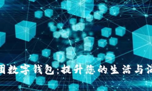 探索美团数字钱包:提升您的生活与消费体验