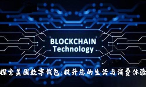 探索美团数字钱包:提升您的生活与消费体验