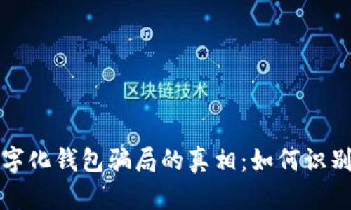 揭开数字化钱包骗局的真相:如何识别与防范