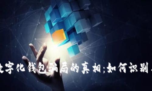 揭开数字化钱包骗局的真相:如何识别与防范