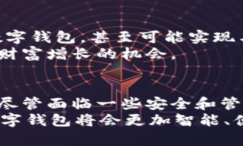 数字钱包群：如何高效管理和使用数字资产

数字钱包, 数字资产, 区块链, 加密货币, 钱包管理/guanjianci

引言：数字钱包的时代
随着科技的不断发展，数字钱包已经成为我们日常生活中不可或缺的一部分。想象一下，走在街上，指尖轻轻一划，就能完成支付、转账、甚至投资。这种便利无疑让许多人对使用数字钱包充满了期待。然而，伴随着这种期待而来的，是对数字资产管理的新挑战。

一、什么是数字钱包？
简单来说，数字钱包就是一种可以存储、管理和转移数字资产的工具。它不仅仅局限于加密货币，还可以包括我们在日常生活中使用的各种电子支付渠道。很多人可能会问，数字钱包和传统钱包有什么区别？
传统钱包主要存放现金和卡片，而数字钱包则可以存储各种数字货币，像比特币、以太坊等，加上你的信用卡、银行账户信息，甚至一些购物积分。在这种情况下，使用数字钱包的好处显而易见：更方便、更安全，而且只需一部手机，就能随时随地管理你的资金。

二、如何选择合适的数字钱包？
选择合适的数字钱包至关重要。市场上有很多种类的数字钱包，比如线上钱包、软件钱包、硬件钱包等等。每种钱包都有其独特的特点和适用环境。
线上钱包通常容易上手，适合日常交易；而硬件钱包则提供更高的安全性，适合长期保存数字资产。在选择之前，你需要明确自己的需求：
ul
    li是否常进行小额交易？/li
    li是否注重安全性？/li
    li对用户体验和使用方便性有多高的要求？/li
/ul

三、如何高效管理数字资产？
在拥有了数字钱包之后，管理你的数字资产就成了一个重要课题。目前，有许多工具和平台可以帮助你实现这一目标。
首先，定期对资产进行审查是一个好习惯。查看你的投资组合，评估其表现，并根据市场情况进行调整。在数字资产市场中，保持灵活是非常重要的。
其次，可以借助一些专业的资产管理工具。这类工具可以帮助你实时监控资产的变化，提醒你做出反应。例如，有些应用提供价格预警功能。当某种资产价格达到你的预设目标时，应用会通知你，帮助你及时把握机会。

四、了解区块链技术的基本知识
随着数字资产的使用越来越普及，对区块链技术的了解也是必要的。区块链是一种分布式账本技术，确保了数据的安全和透明性。了解区块链的运行原理，可以帮助你更好地理解数字钱包的功能和安全性。
比如，区块链的不可篡改性就为数字钱包提供了一个极高的安全保障。随着对这项技术的深入了解，你会发现数字资产的世界其实并不复杂。

五、使用数字钱包时的安全策略
尽管数字钱包有很多优势，但安全问题依然是大家最担心的。如何有效保护自己的数字资产呢？以下是一些实用的安全策略：
ul
    listrong启用双重认证： /strong为自己的账户增加一层安全保护，可以大大降低被盗的风险。/li
    listrong定期更改密码： /strong使用强密码，并定期更新，确保账户安全。/li
    listrong保持软件更新： /strong确保你的钱包应用和设备始终处于最新状态，以防范已知的安全漏洞。/li
    listrong备份私钥： /strong私钥是你访问和管理数字资产的唯一凭证，请务必妥善保管。/li
/ul

六、未来数字钱包的发展趋势
随着技术的不断创新，数字钱包的功能和应用场景也在不断扩展。未来，我们可能会看到更多与物联网(IoT)结合的数字钱包，甚至可能实现与智能合约的自动交互。
另外，随着法规的完善和用户意识的提升，数字钱包的使用门槛将逐渐降低，让更多人享受到数字资产带来的便利和财富增长的机会。

结论：拥抱数字钱包的未来
数字钱包为我们的生活带来了翻天覆地的变化，从交易的方式到理财的方法，数字钱包正在让这一切变得更加便捷。尽管面临一些安全和管理上的挑战，但只要掌握了正确的使用方法和安全策略，数字钱包就能成为你财富管理的得力助手。
总之，了解数字钱包、区块链技术、以及安全使用策略，都是实现有效资源管理的关键。随着科技的不断进步，未来的数字钱包将会更加智能、便捷，甚至可能改变我们对钱的理解。让我们一起拥抱这个数字化的未来吧！