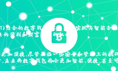 数字钱包群：如何高效管理和使用数字资产

数字钱包, 数字资产, 区块链, 加密货币, 钱包管理/guanjianci

引言：数字钱包的时代
随着科技的不断发展，数字钱包已经成为我们日常生活中不可或缺的一部分。想象一下，走在街上，指尖轻轻一划，就能完成支付、转账、甚至投资。这种便利无疑让许多人对使用数字钱包充满了期待。然而，伴随着这种期待而来的，是对数字资产管理的新挑战。

一、什么是数字钱包？
简单来说，数字钱包就是一种可以存储、管理和转移数字资产的工具。它不仅仅局限于加密货币，还可以包括我们在日常生活中使用的各种电子支付渠道。很多人可能会问，数字钱包和传统钱包有什么区别？
传统钱包主要存放现金和卡片，而数字钱包则可以存储各种数字货币，像比特币、以太坊等，加上你的信用卡、银行账户信息，甚至一些购物积分。在这种情况下，使用数字钱包的好处显而易见：更方便、更安全，而且只需一部手机，就能随时随地管理你的资金。

二、如何选择合适的数字钱包？
选择合适的数字钱包至关重要。市场上有很多种类的数字钱包，比如线上钱包、软件钱包、硬件钱包等等。每种钱包都有其独特的特点和适用环境。
线上钱包通常容易上手，适合日常交易；而硬件钱包则提供更高的安全性，适合长期保存数字资产。在选择之前，你需要明确自己的需求：
ul
    li是否常进行小额交易？/li
    li是否注重安全性？/li
    li对用户体验和使用方便性有多高的要求？/li
/ul

三、如何高效管理数字资产？
在拥有了数字钱包之后，管理你的数字资产就成了一个重要课题。目前，有许多工具和平台可以帮助你实现这一目标。
首先，定期对资产进行审查是一个好习惯。查看你的投资组合，评估其表现，并根据市场情况进行调整。在数字资产市场中，保持灵活是非常重要的。
其次，可以借助一些专业的资产管理工具。这类工具可以帮助你实时监控资产的变化，提醒你做出反应。例如，有些应用提供价格预警功能。当某种资产价格达到你的预设目标时，应用会通知你，帮助你及时把握机会。

四、了解区块链技术的基本知识
随着数字资产的使用越来越普及，对区块链技术的了解也是必要的。区块链是一种分布式账本技术，确保了数据的安全和透明性。了解区块链的运行原理，可以帮助你更好地理解数字钱包的功能和安全性。
比如，区块链的不可篡改性就为数字钱包提供了一个极高的安全保障。随着对这项技术的深入了解，你会发现数字资产的世界其实并不复杂。

五、使用数字钱包时的安全策略
尽管数字钱包有很多优势，但安全问题依然是大家最担心的。如何有效保护自己的数字资产呢？以下是一些实用的安全策略：
ul
    listrong启用双重认证： /strong为自己的账户增加一层安全保护，可以大大降低被盗的风险。/li
    listrong定期更改密码： /strong使用强密码，并定期更新，确保账户安全。/li
    listrong保持软件更新： /strong确保你的钱包应用和设备始终处于最新状态，以防范已知的安全漏洞。/li
    listrong备份私钥： /strong私钥是你访问和管理数字资产的唯一凭证，请务必妥善保管。/li
/ul

六、未来数字钱包的发展趋势
随着技术的不断创新，数字钱包的功能和应用场景也在不断扩展。未来，我们可能会看到更多与物联网(IoT)结合的数字钱包，甚至可能实现与智能合约的自动交互。
另外，随着法规的完善和用户意识的提升，数字钱包的使用门槛将逐渐降低，让更多人享受到数字资产带来的便利和财富增长的机会。

结论：拥抱数字钱包的未来
数字钱包为我们的生活带来了翻天覆地的变化，从交易的方式到理财的方法，数字钱包正在让这一切变得更加便捷。尽管面临一些安全和管理上的挑战，但只要掌握了正确的使用方法和安全策略，数字钱包就能成为你财富管理的得力助手。
总之，了解数字钱包、区块链技术、以及安全使用策略，都是实现有效资源管理的关键。随着科技的不断进步，未来的数字钱包将会更加智能、便捷，甚至可能改变我们对钱的理解。让我们一起拥抱这个数字化的未来吧！