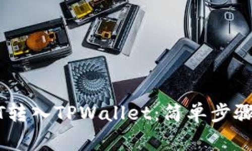 如何将USDT转入TPWallet:简单步骤与注意事项