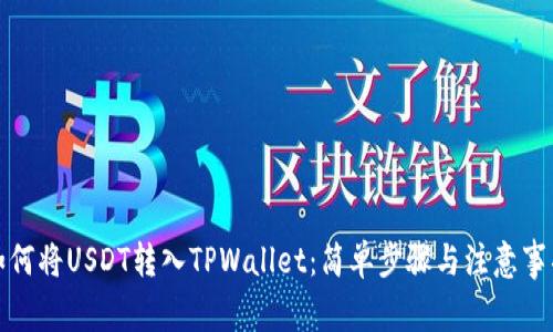 如何将USDT转入TPWallet:简单步骤与注意事项
