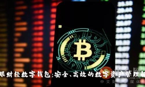 探索郎眼财经数字钱包:安全、高效的数字资产管理解决方案