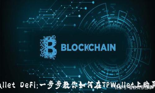 探索TPWallet DeFi:一步步教你如何在TPWallet上购买数字货币