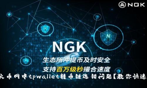 如何解决火币网中tpwallet转币链选错问题?教你快速找回资金!