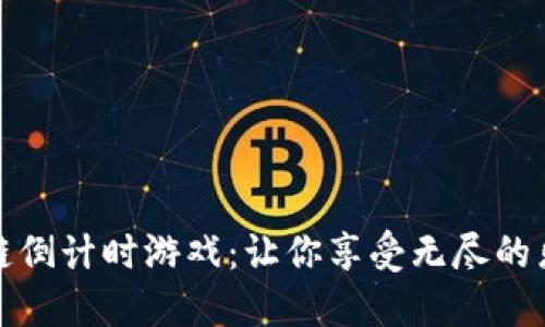 探索区块链倒计时游戏:让你享受无尽的乐趣与挑战