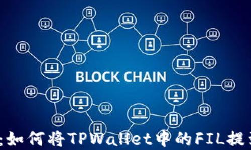 轻松掌握:如何将TPWallet中的FIL提到交易所?
