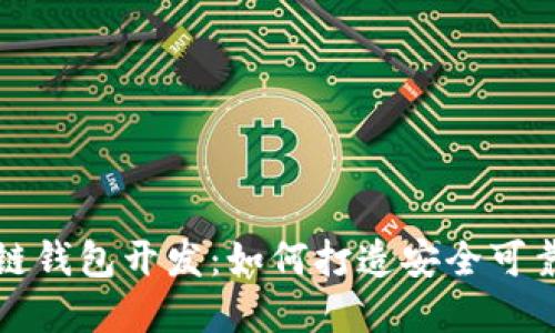 揭秘信誉良好的区块链钱包开发:如何打造安全可靠的数字资产保护工具
