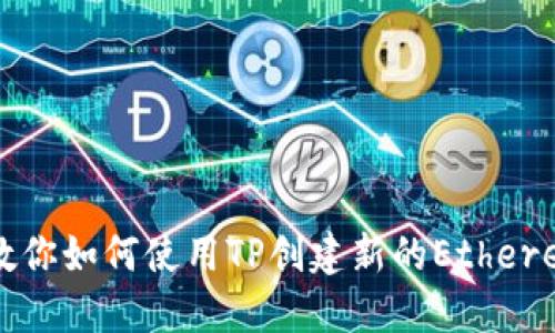 一步步教你如何使用TP创建新的Ethereum钱包