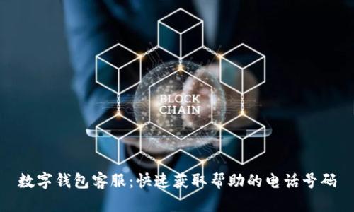 数字钱包客服:快速获取帮助的电话号码