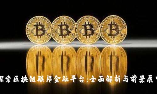 探索区块链联邦金融平台:全面解析与前景展望