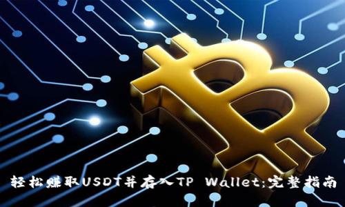 轻松赚取USDT并存入TP Wallet:完整指南