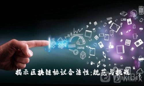 揭示区块链协议合法性:规范与挑战